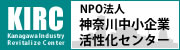 NPO法人神奈川中小企業活性化センター